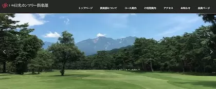 日光カンツリー倶楽部