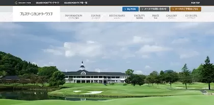 プレステージカントリークラブ