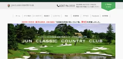 ジュンクラシックカントリークラブ