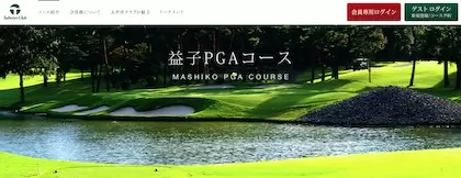 太平洋クラブ 益子PGAコース