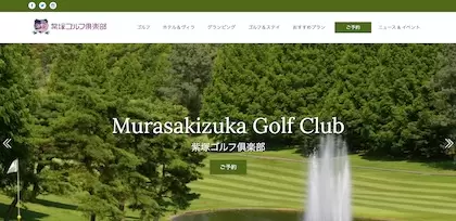 紫塚ゴルフ倶楽部