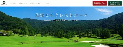 太平洋クラブ 佐野ヒルクレストコース
