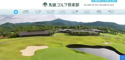 馬頭ゴルフ倶楽部