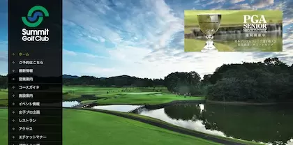 サミットゴルフクラブ