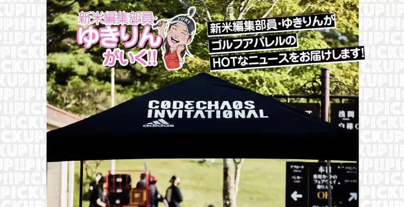 新米ゴルフ編集部員・ゆきりんが行く!!