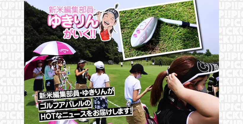 新米ゴルフ編集部員・ゆきりんが行く!!