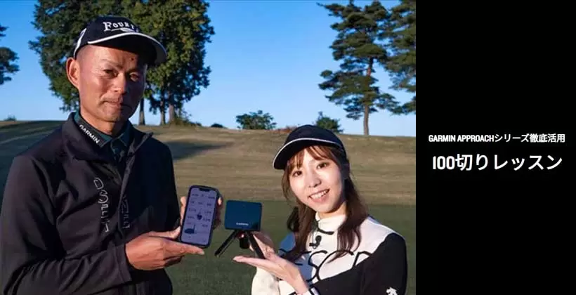 オフシーズンの練習の参考に！Garmin Golf「Garmin 100切りレッスン」テーマの動画を公開中