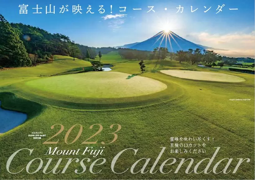 富士山が綺麗に見えるコースを集めた「2023年富士山が映える! コース・カレンダー」
