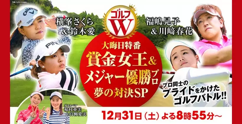 大晦日は女子プロたちの対決で盛り上がろう!BS松竹東急で「ゴルフW(ダブル)~賞金女王&メジャー優勝プロが夢の対決SP~」を放送
