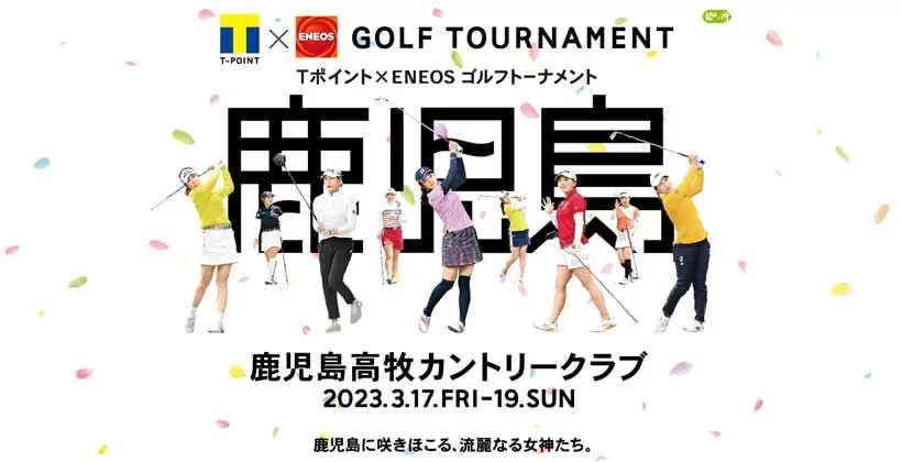 2023年JLPGAツアー「Tポイント×ENEOSゴルフトーナメント」は2023年3月17日に開幕