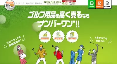 ゴルフクラブ買取ナンバーワン