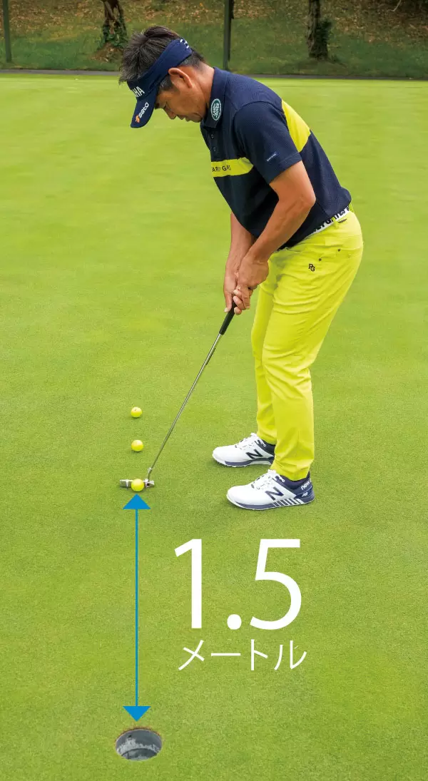 打つ距離は1.5メートル