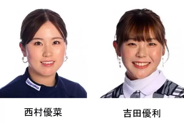 西村優菜、吉田優利