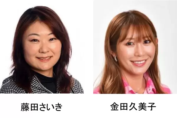 藤田さいき、金田久美子