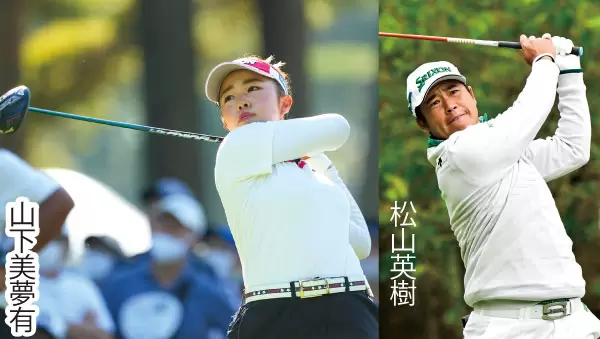 山下美夢有プロ,松山英樹プロ