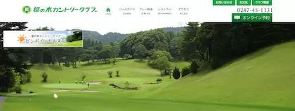 栃の木カントリークラブ