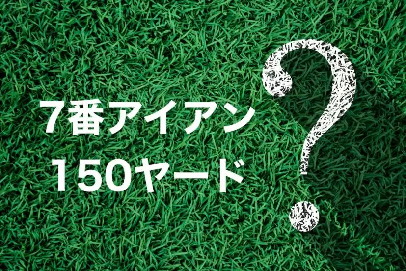 7番アイアンの平均飛距離