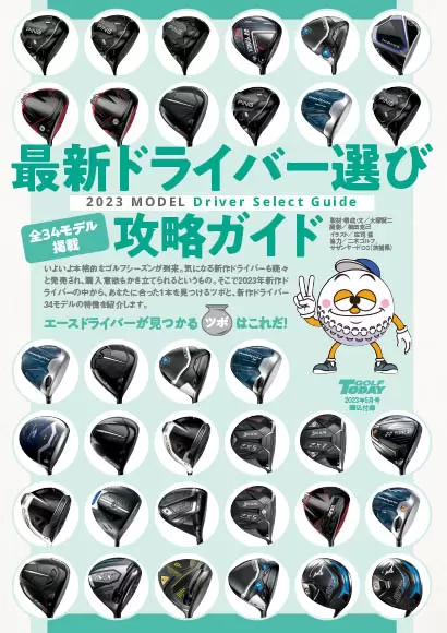 ゴルフトゥデイ5月号