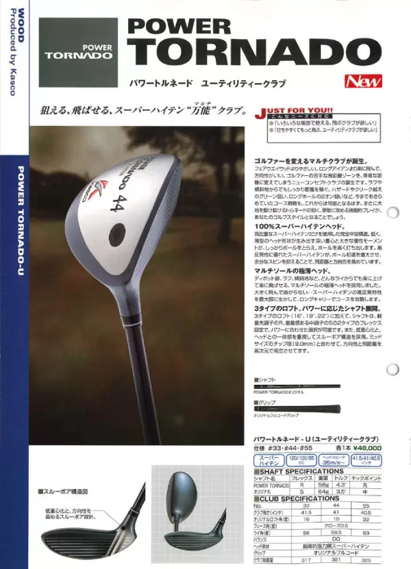 パワートルネード,ユーティリティクラブ
