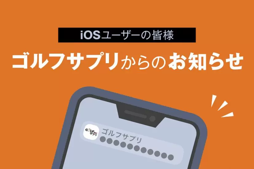 ゴルフサプリ