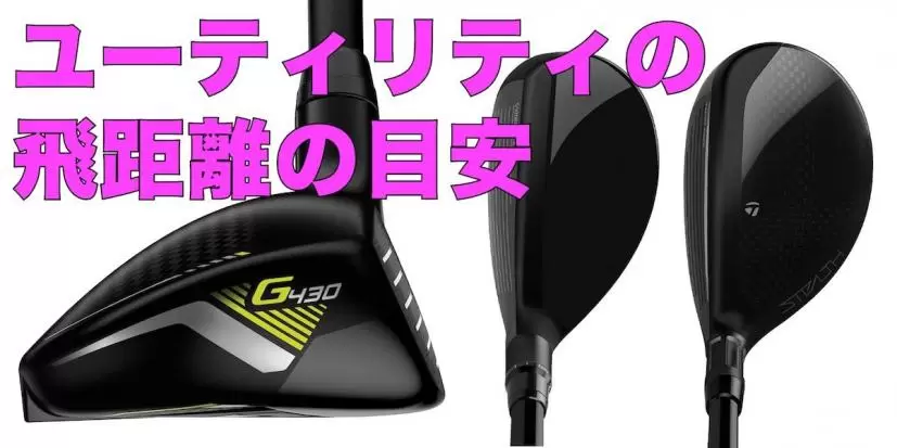 ユーティリティ,飛距離