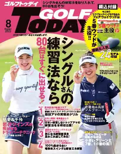 表紙は女子プロの小祝さくら＆山下美夢有