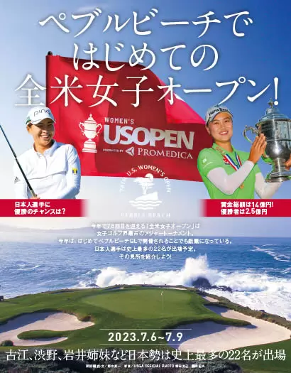 全米女子オープンプレビュー 名門ペブルビーチGLに大挙22人の日本選手が挑戦！