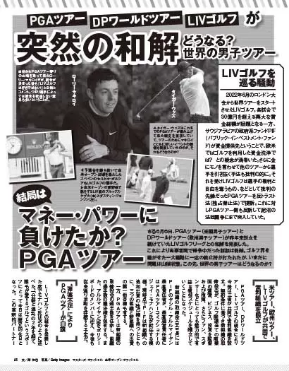 タイムリー企画 突然の和解だからこそ気になるLIVゴルフのこれから