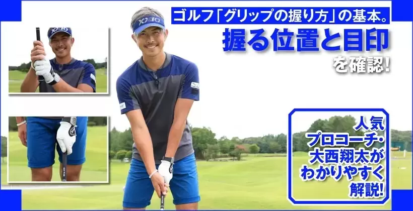 ゴルフ「グリップの握り方」の基本。握る位置と目印を確認!