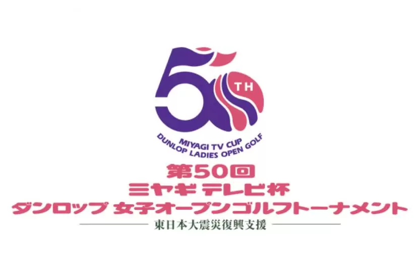 第50回ミヤギテレビ杯ダンロップ女子オープンゴルフトーナメント