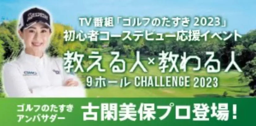 ゴルフのたすき presents「教える人×教わる人 9ホールChallenge 2023」