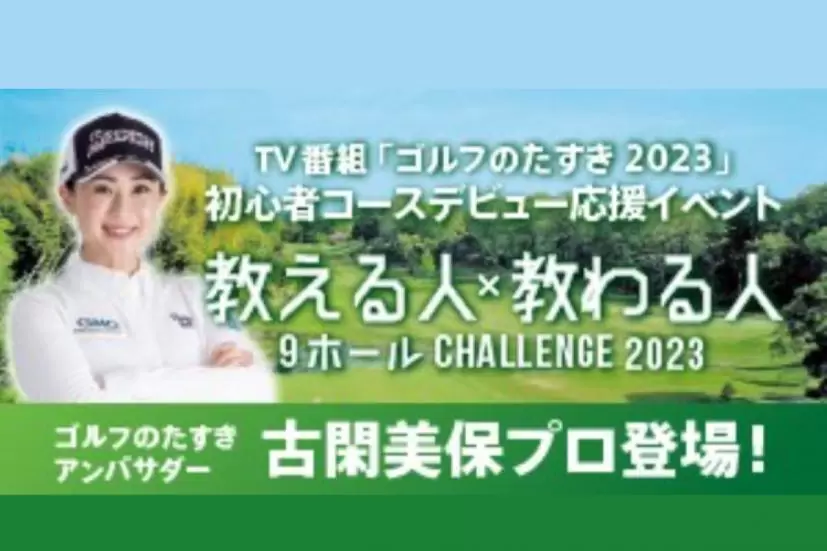 ゴルフのたすき presents「教える人×教わる人 9ホールChallenge 2023」