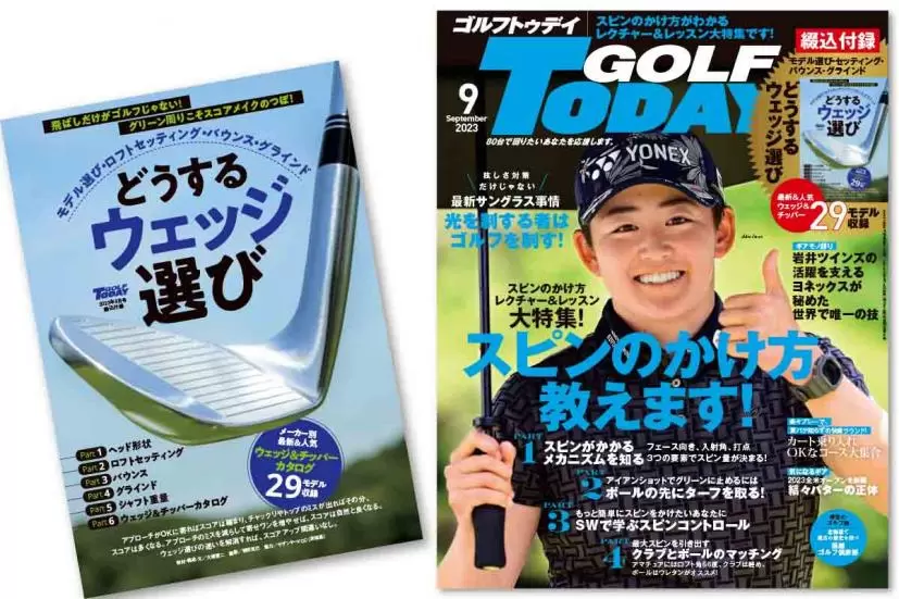 スピンのかけ方がわかるレクチャー＆レッスン大特集！ ゴルフトゥデイ9月号は8月4日（金）より発売中！