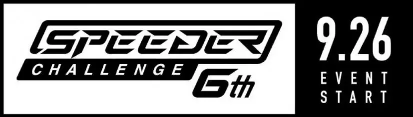 第6回 Speeder Challenge