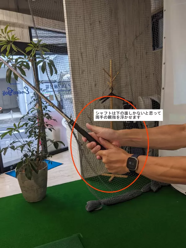 写真４４－４：下半分シャフトの持ち方