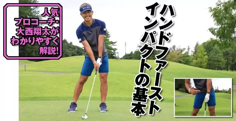 ゴルフ,ハンドファースト
