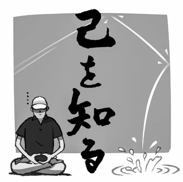 己を知る,イラスト