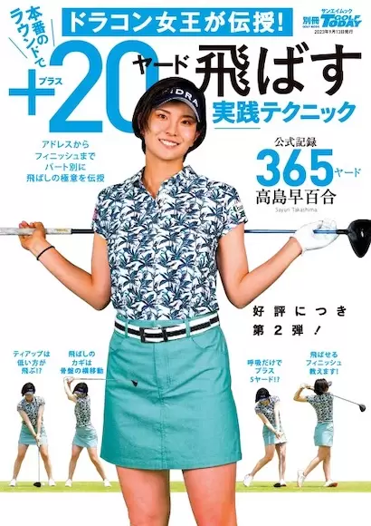 ドラコン女王が伝授！本番のラウンドで＋20ヤード飛ばす実践テクニック