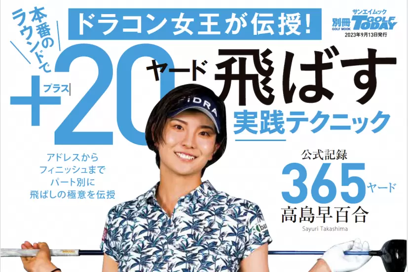 ドラコン女王が伝授！本番のラウンドで＋20ヤード飛ばす実践テクニック