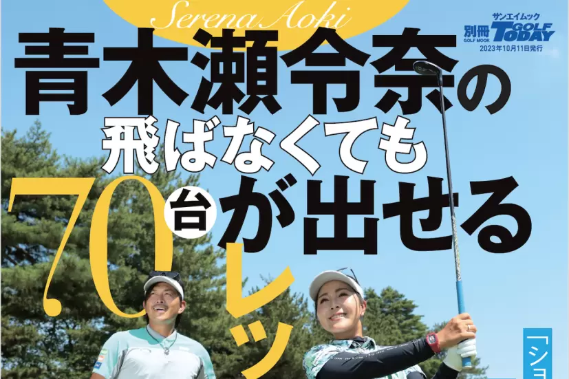 青木瀬令奈の飛ばなくても70台が出せるレッスン