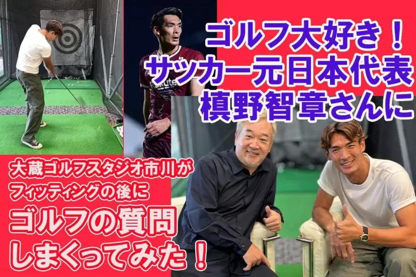 市川氏,サッカー元日本代表の槙野智章さん