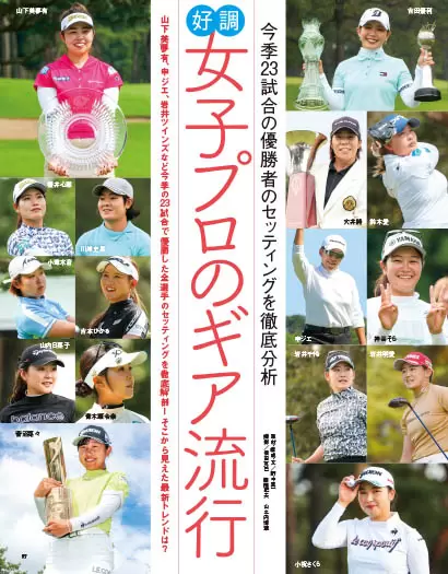 上半期に活躍した人気女子プロセッティング