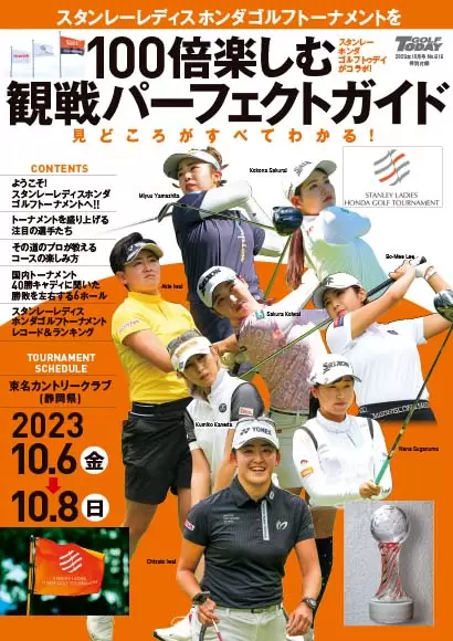 スタンレーレディス ホンダゴルフトーナメントを100倍楽しむパーフェクトガイド