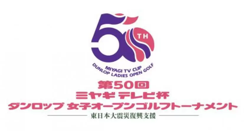 第50回ミヤギテレビ杯ダンロップ女子オープンゴルフトーナメント