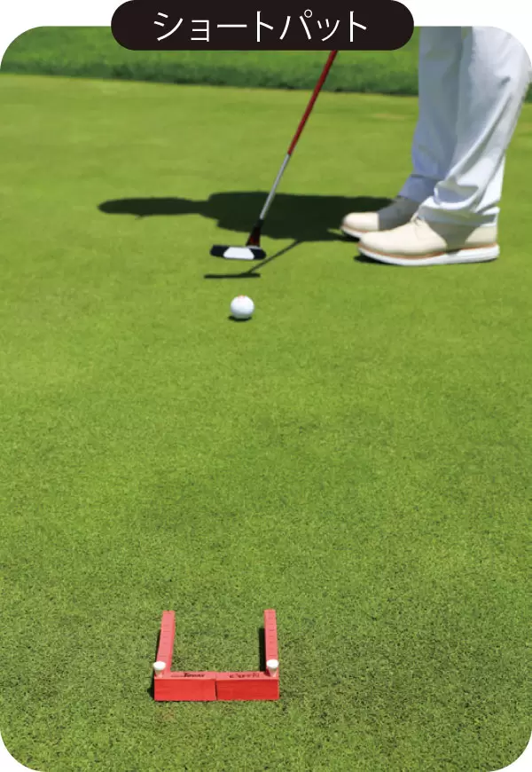 ショートパット