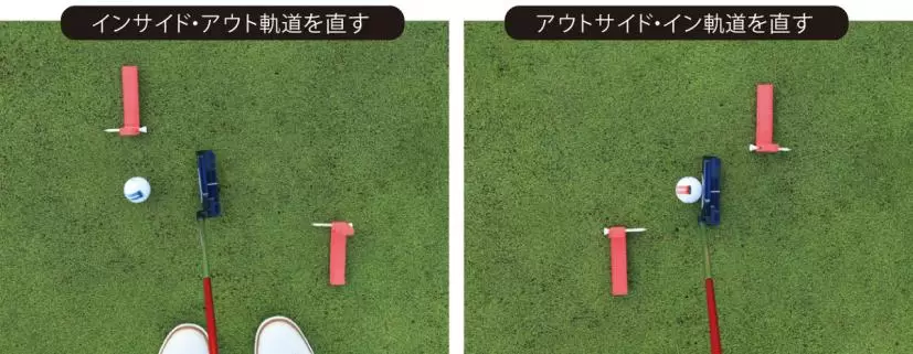 軌道がインサイド・アウトなら左、アウトサイド・インなら右のように配置して練習する。