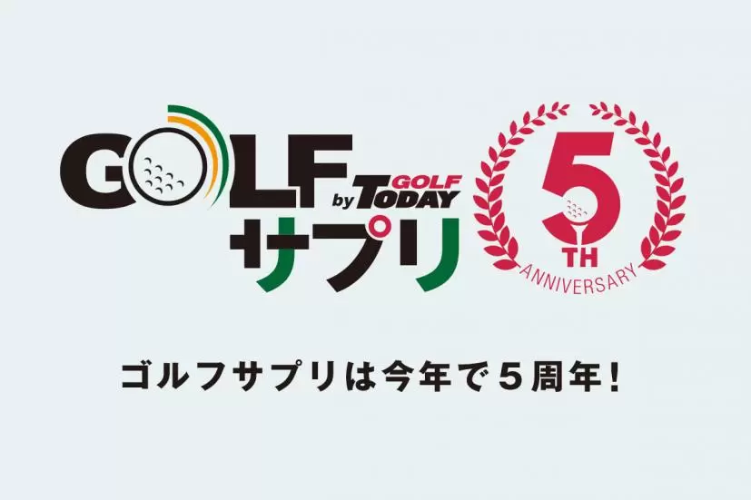 ゴルフサプリ,5周年