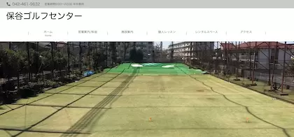 保谷ゴルフセンター