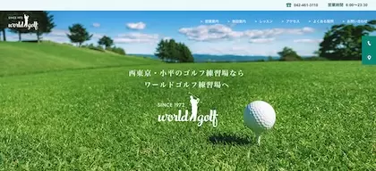 ワールドゴルフ練習場