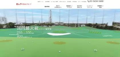 ロッテ葛西ゴルフ